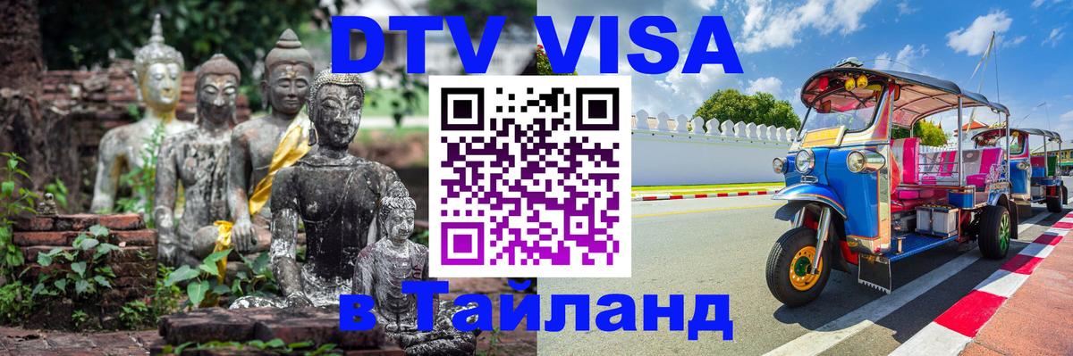 DTV Visa Thailand — прайс и условия, виза без дополнительных документов - Альметьевск 