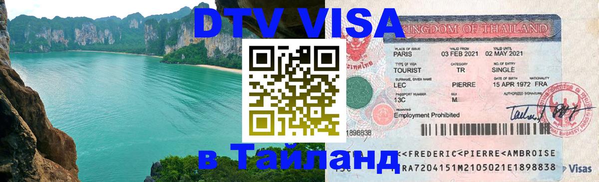 Виза ДТВ на 5 лет в Тайланд 
